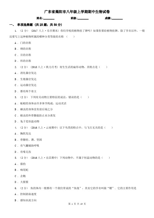 广东省揭阳市八年级上学期期中生物试卷