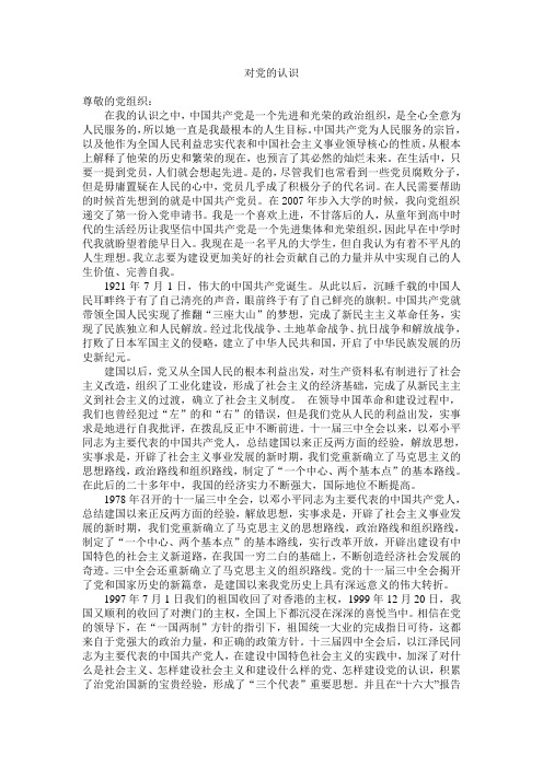 对党的认识