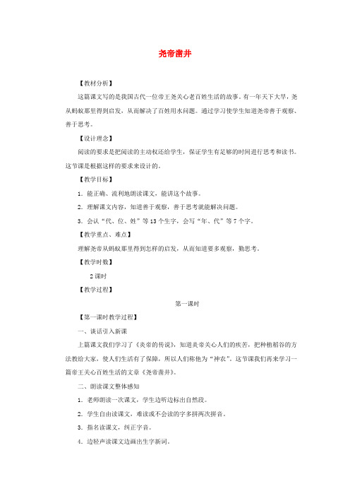 一年级语文下册课文2第8课尧帝凿井教学设计2语文S版