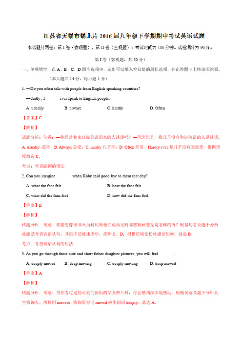 精品：江苏省无锡市锡北片2016届九年级下学期期中考试英语试题(解析版)