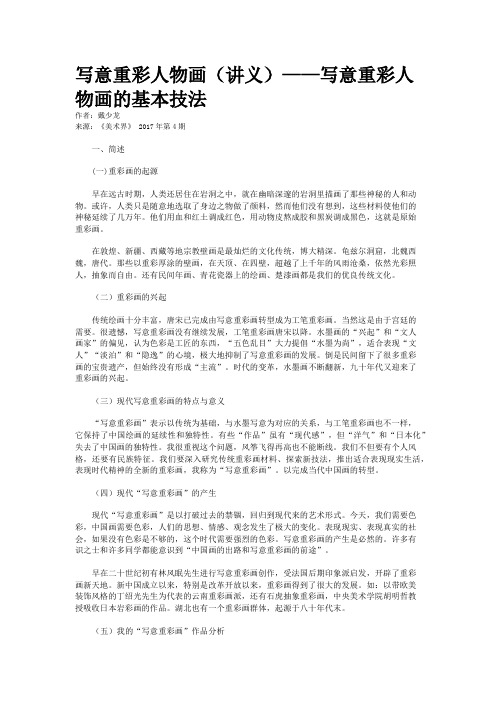 写意重彩人物画(讲义)——写意重彩人物画的基本技法