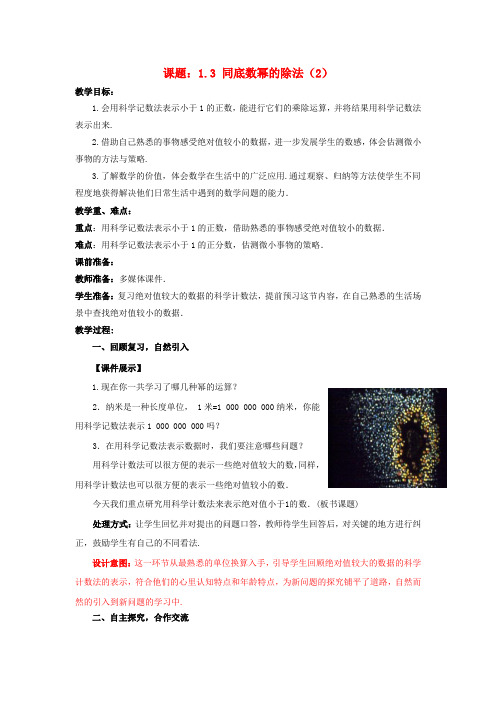 七级数学上册 1.3.2 同底数幂的除法教案 (新版)北师大版