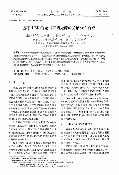 基于LED的光谱可调光源的光谱分布合成