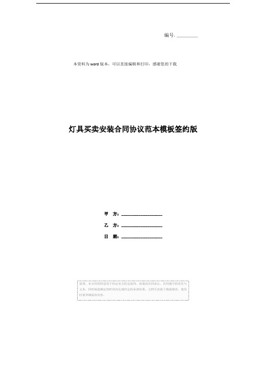 灯具买卖安装合同协议范本模板签约版