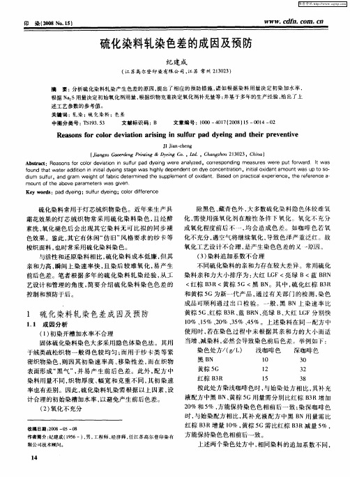硫化染料轧染色差的成因及预防