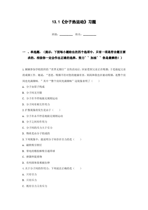 人教版-物理-九年级全一册-13.1《分子热运动》习题及答案(人教九年级)