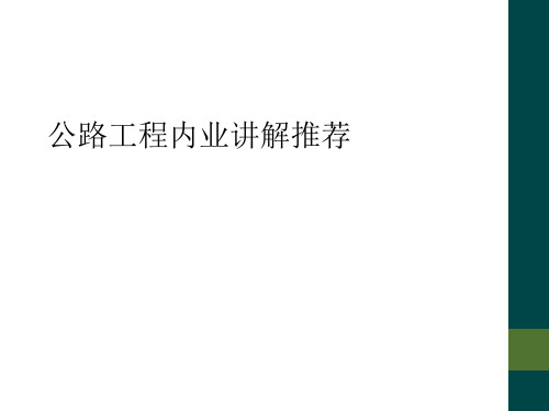 公路工程内业讲解推荐