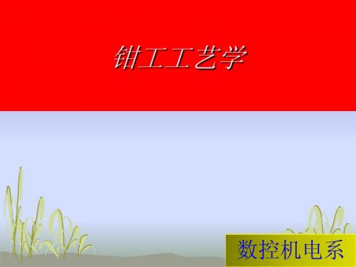 钳工 绪论及入门指导