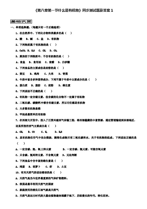 九年级化学全册《第八章 第一节 什么是有机物》同步测试题1 沪教版