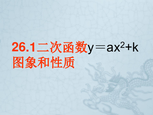 山东省邹平县实验中学九年级数学下册 26.1 二次函数y=ax2+k图象和性质课件 新人教版