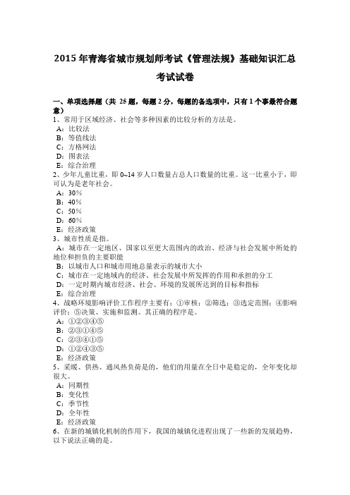2015年青海省城市规划师考试《管理法规》基础知识汇总考试试卷