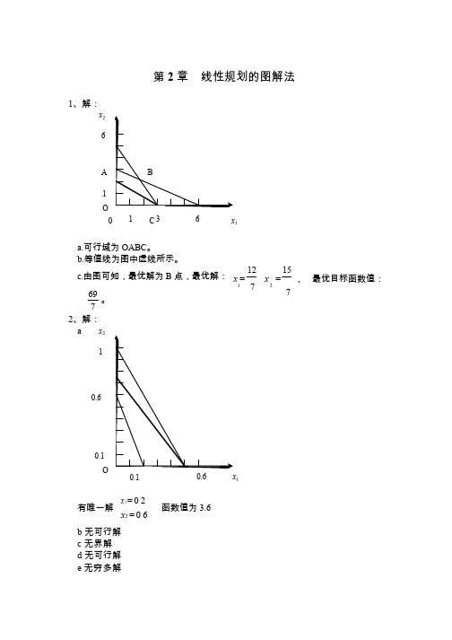 《管理运筹学》第三版习题答案(韩伯棠教授)