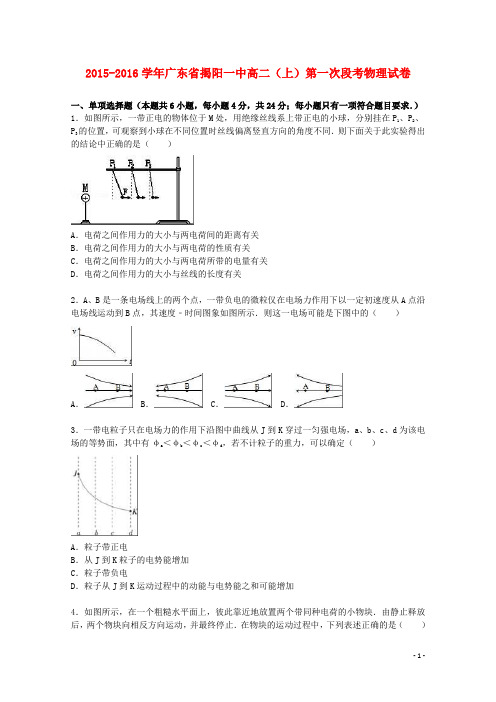 广东省揭阳一中高二物理上学期第一次段考试卷(含解析)