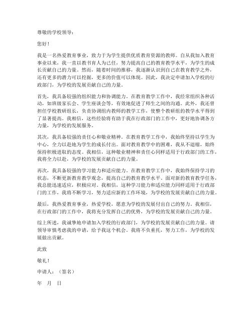 教师加入学校行政部门申请书