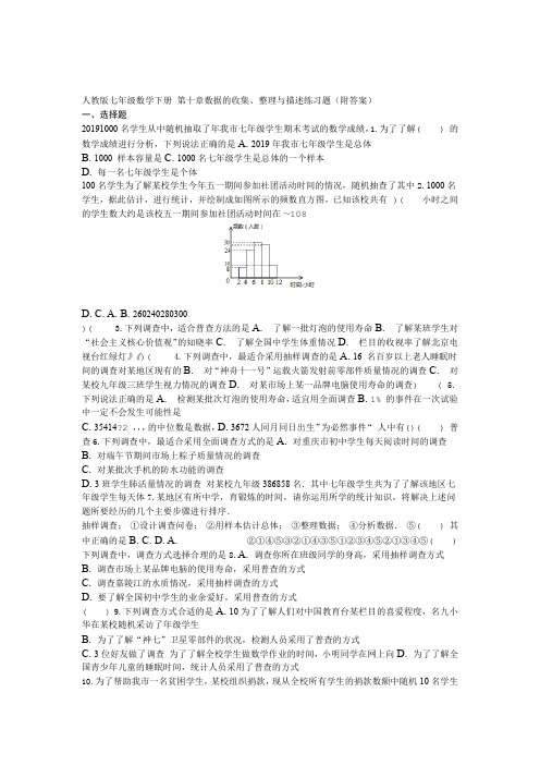 人教版七年级数学下册 第十章数据的收集整理和描述练习题附答案