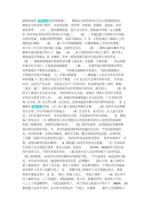 砌体结构的安全防护及环保措施一