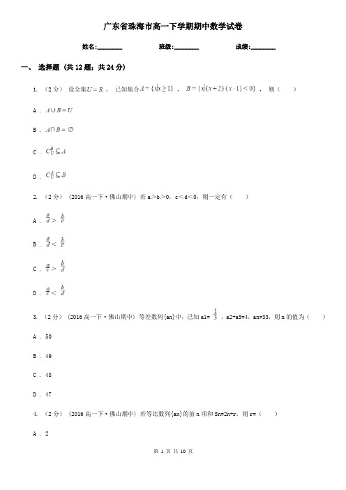 广东省珠海市高一下学期期中数学试卷