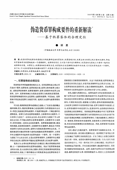 伪造货币罪构成要件的重新解读——基于犯罪客体的合理定位