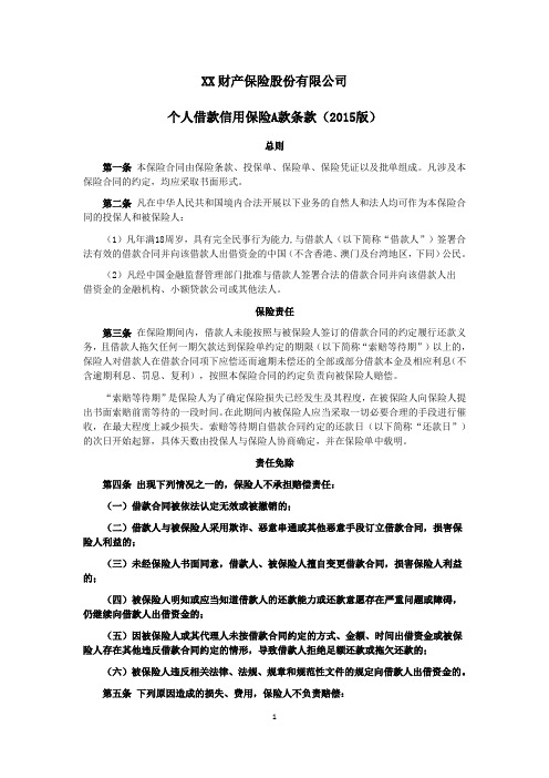个人借款信用保险A款条款(2015版) 保险基础知识学习资料 条款产品开发