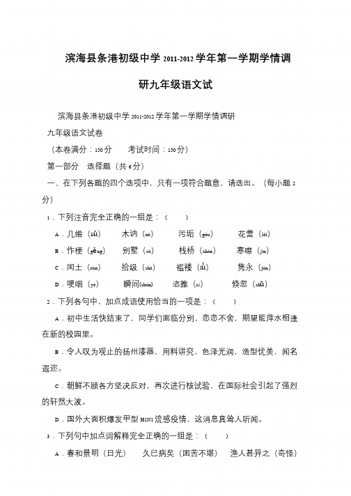 滨海县条港初级中学2011-2012学年第一学期学情调研九年级语文试