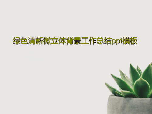 绿色清新微立体背景工作总结ppt模板38页PPT