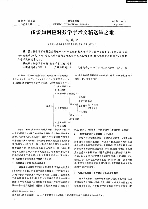 浅谈如何应对数学学术文稿送审之难