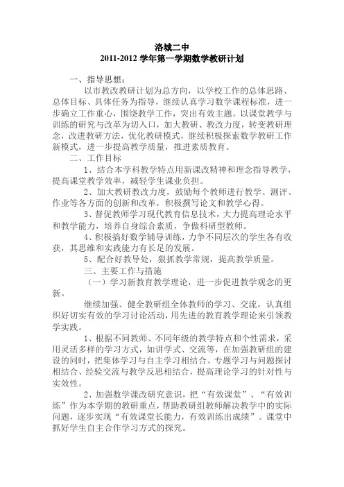 2011--2012学年第一学期数学教研计划
