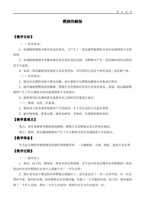 湘科版小学四年级科学下册教案燃烧的蜡烛