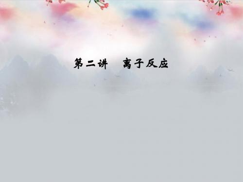 【创新设计】2014届高三化学一轮(梳理+通解+集训)第二章 化学物质及其变化