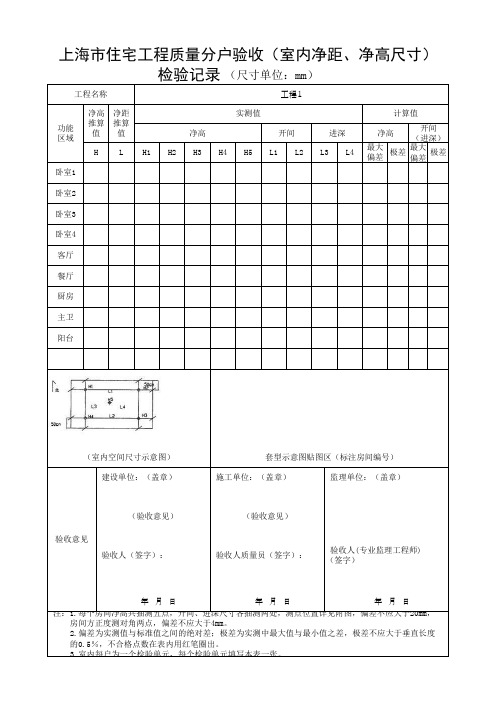 上海市住宅工程质量分户验收(室内净距、净高尺寸)检验记录