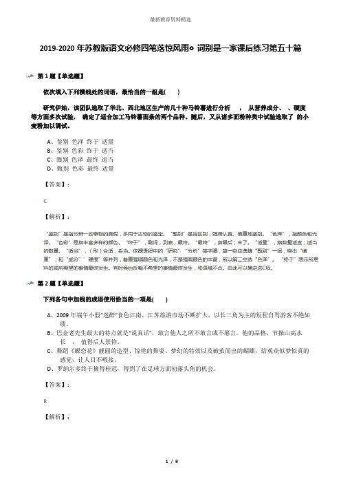 2019-2020年苏教版语文必修四笔落惊风雨◎词别是一家课后练习第五十篇