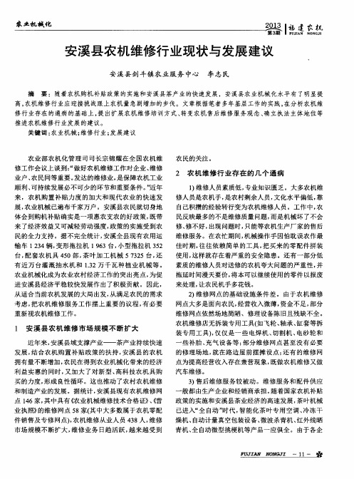 安溪县农机维修行业现状与发展建议