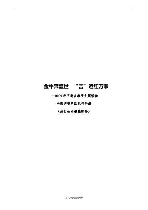 王老吉店销活动执行手册-执行公司覆盖部分