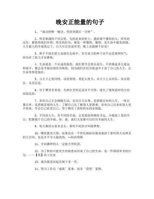 晚安正能量的句子