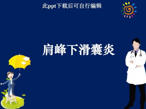 肩峰下滑囊炎PPT课件