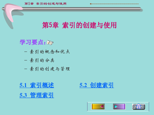 第5章索引的创建与使用