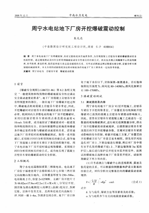 周宁水电站地下厂房开挖爆破震动控制