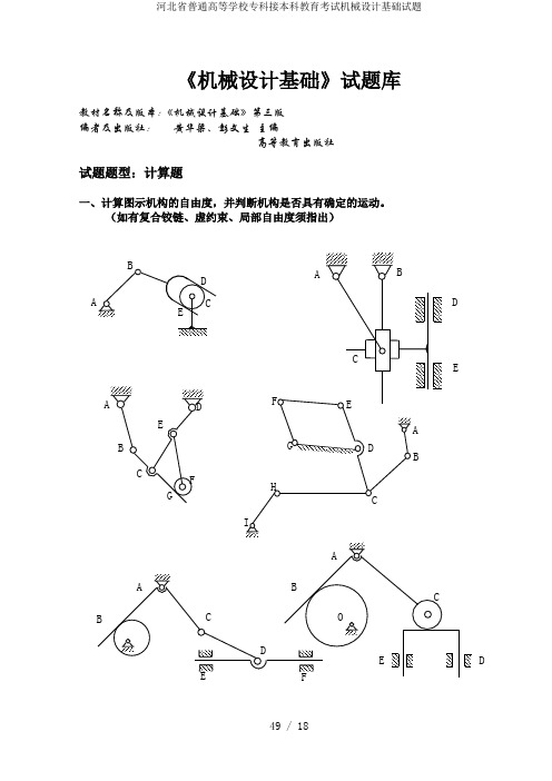 河北省普通高等学校专科接本科教育考试机械设计基础试题