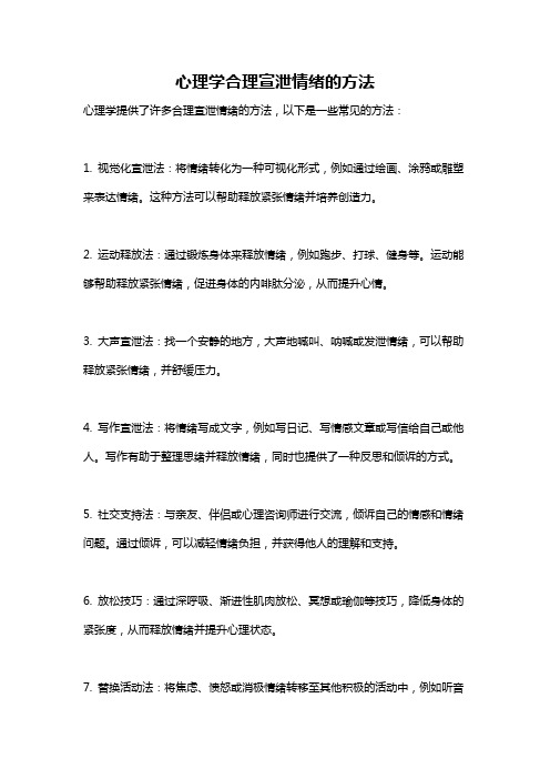 心理学合理宣泄情绪的方法