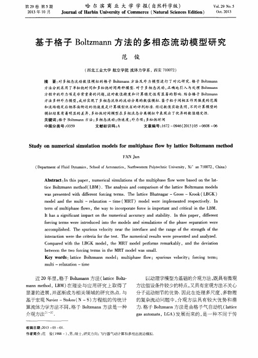 基于格子Boltzmann方法的多相态流动模型研究