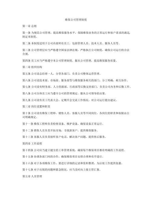 维保公司管理制度