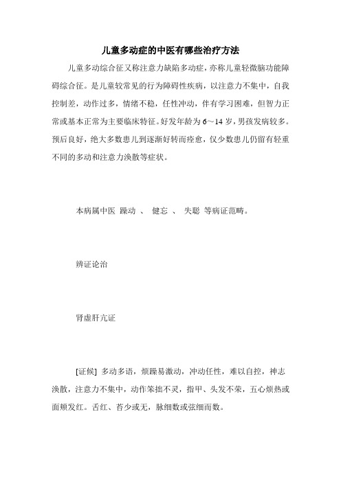 儿童多动症的中医有哪些治疗方法