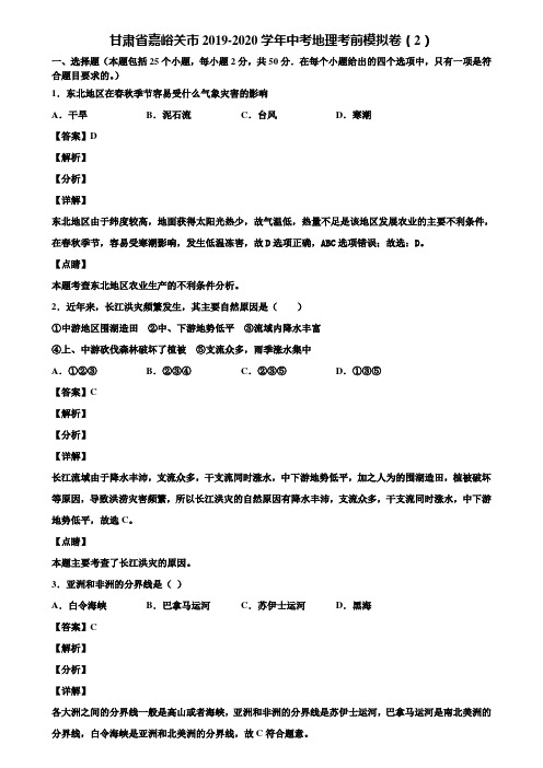 甘肃省嘉峪关市2019-2020学年中考地理考前模拟卷(2)含解析