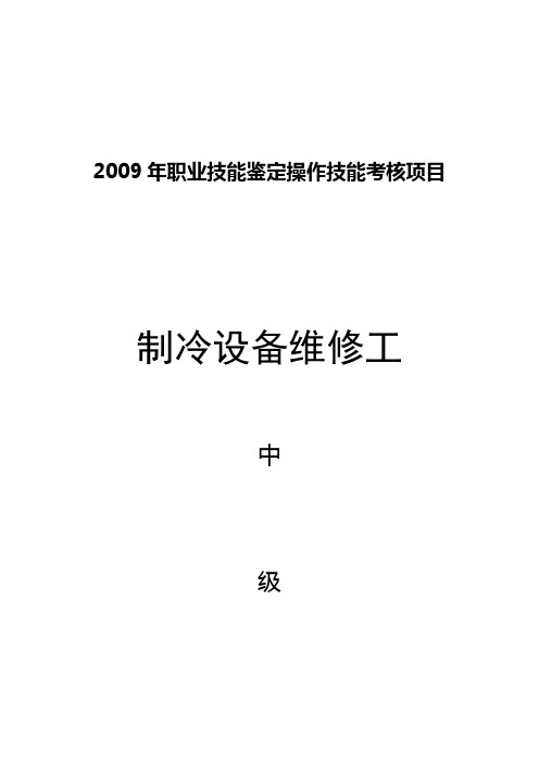 制冷设备维修工中级