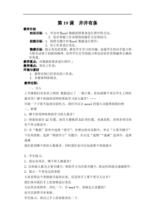 浙教版信息技术八年级下册第19课井井有条教学设计附教学反思