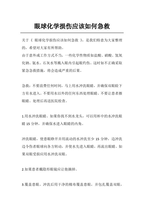 眼球化学损伤应该如何急救