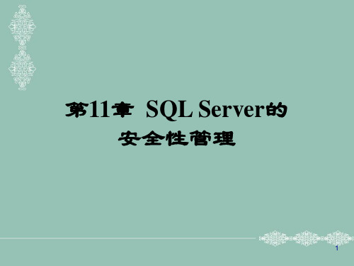 第11章  SQL Server的安全性管理