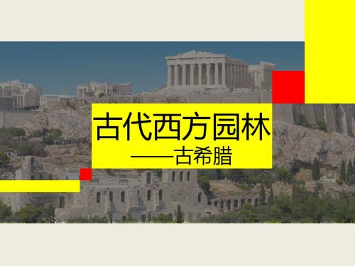 古希腊园林