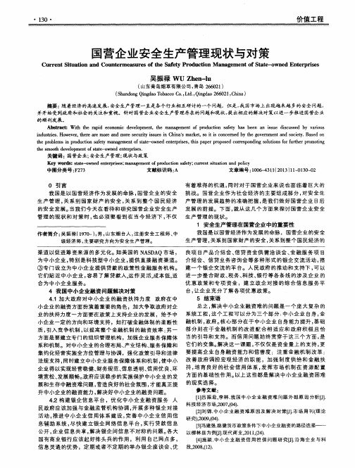 国营企业安全生产管理现状与对策