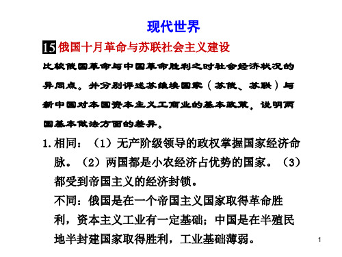 现代世界 俄国十月革命与苏联社会主义建设比较俄国革命与中...